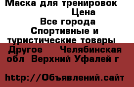 Маска для тренировок ELEVATION MASK 2.0 › Цена ­ 3 990 - Все города Спортивные и туристические товары » Другое   . Челябинская обл.,Верхний Уфалей г.